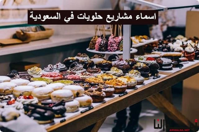 أفضل 95 من اسماء مشاريع حلويات في السعودية (عربي وانجليزي)