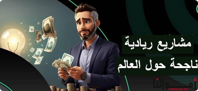 أفضل 5 مشاريع ريادية ناجحة حول العالم 2025