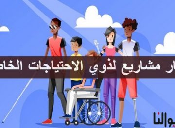 مشاريع لذوي الاحتياجات الخاصة