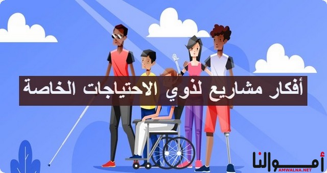 مشاريع لذوي الاحتياجات الخاصة