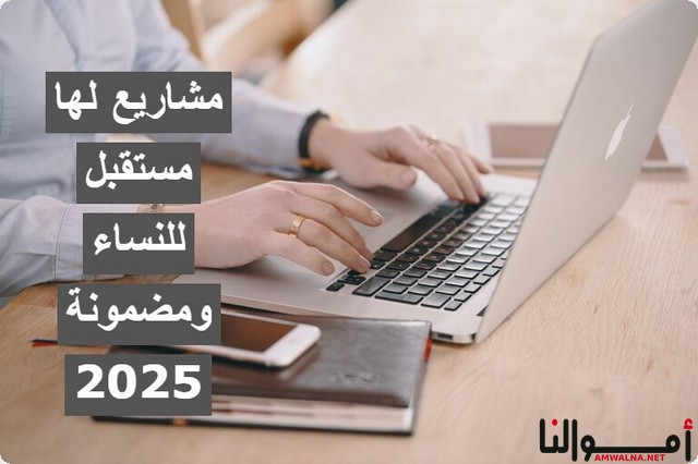 أهم 8 مشاريع لها مستقبل للنساء مضمونة 2025