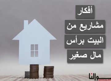 مشاريع من البيت برأس مال صغير