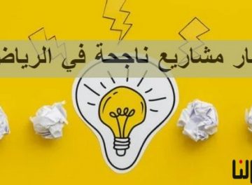 مشاريع ناجحة في الرياض