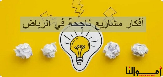 مشاريع ناجحة في الرياض