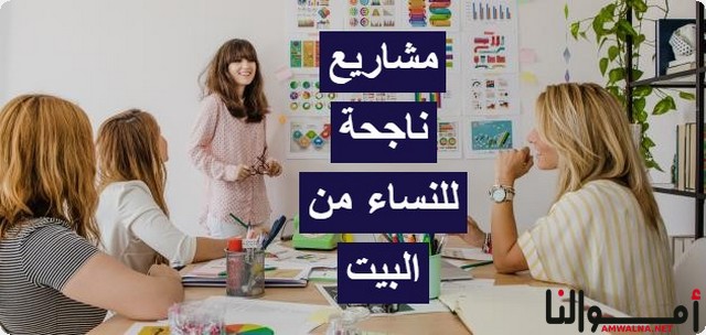 مشاريع ناجحة للنساء من البيت (أفضل 10 أفكار سهلة التنفيذ)