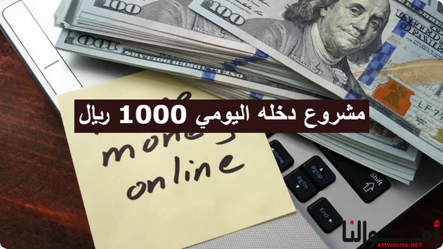 مشروع دخله اليومي 1000 ريال سعودي ؛ (اقتراح 4 مشروعات)