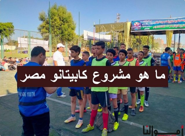 كيفية الربح من مشروع كابيتانو مصر وأهدافه