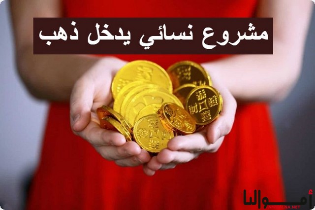 أفضل 20 مشروع نسائي يدخل ذهب بأفكار إبداعية ومبتكرة