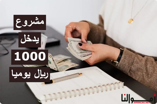 قائمة 50 مشروع يدخل 1000 ريال سعودي يومياً