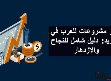 مشروعات للعرب في السويد