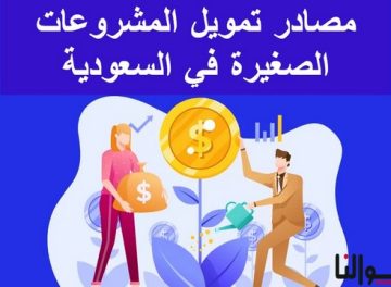 مصادر تمويل المشروعات الصغيرة