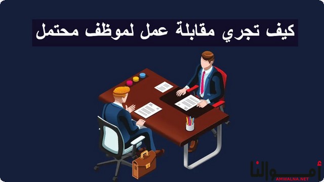 5 نصائح لإجراء مقابلة عمل موظف محتمل