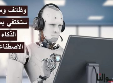 مهن ستختفي بسبب الذكاء الاصطناعي