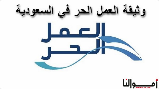 شروط وثيقة العمل الحر في السعودية وخطوات استخراجها