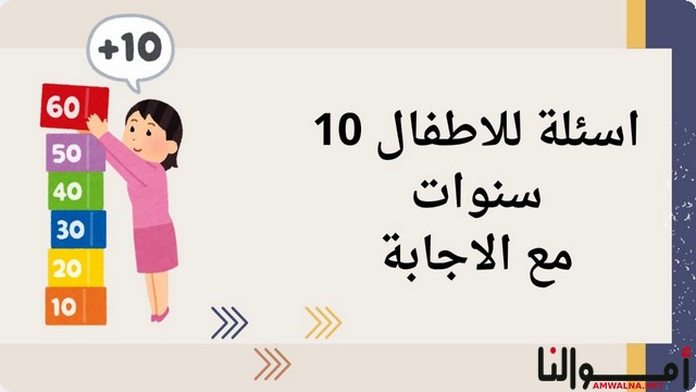 أسئلة للأطفال 10 سنوات ؛ تُعزز قدرتهم على التحليل والاستنتاج