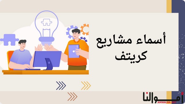 أسماء مشاريع كريتف 2025 تحفظ في أذهان العملاء