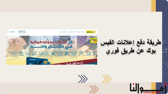 خطوات دفع إعلانات الفيس بوك عن طريق فوري