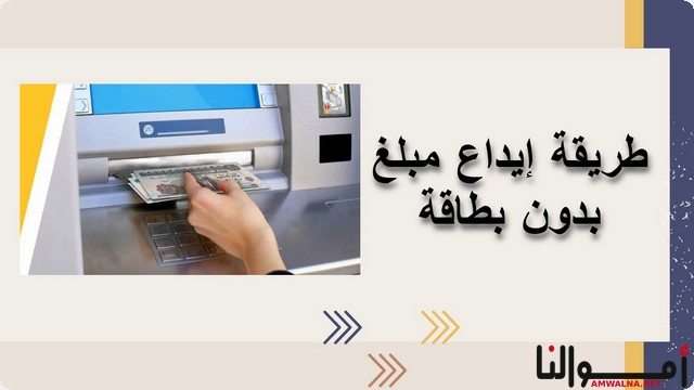 8 خطوات بسيطة لـ إيداع مبلغ بدون بطاقة