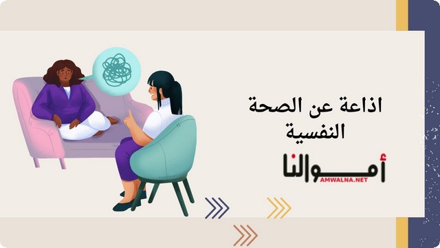 اذاعة مدرسية عن الصحة النفسية