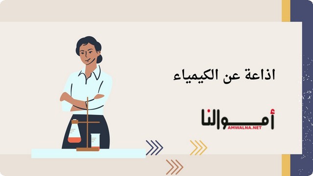 إذاعة مدرسية عن الكيمياء شاملة كلمة الصباح