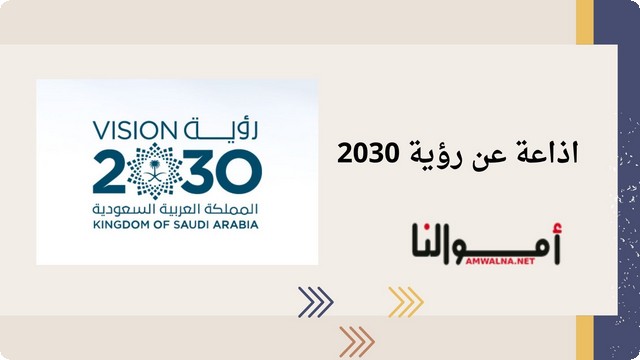 إذاعة مدرسية عن رؤية 2030 بالمقدمة والخاتمة