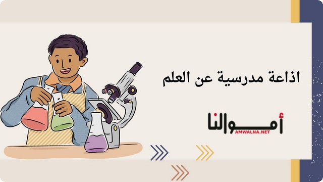 إذاعة مدرسية عن العلم تشمل المقدمة والخاتمة