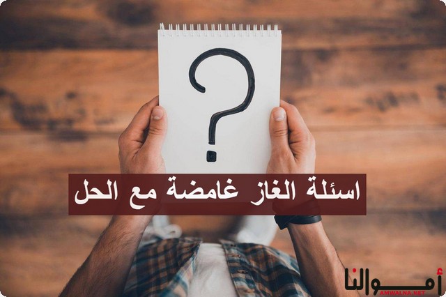 افضل 200+ اسئلة الغاز غامضة مع الحل حديثة 2025