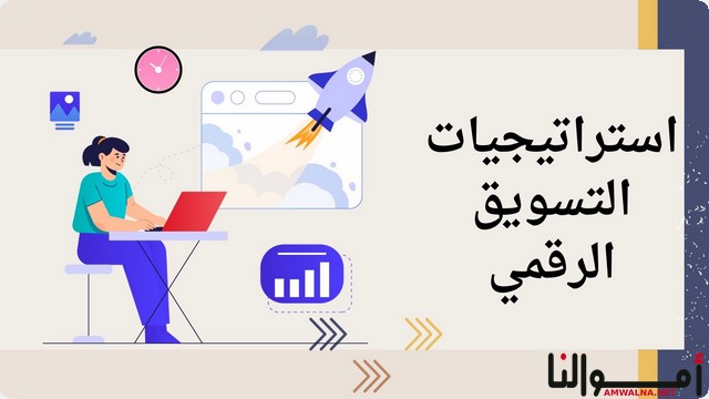 استراتيجيات التسويق الرقمي للترويج للمنتجات والخدمات