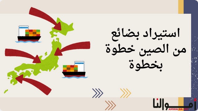 استيراد بضائع من الصين