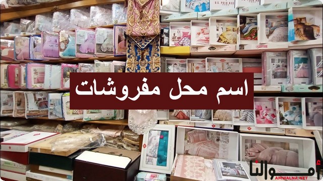 اقتراح 50 اسم محل مفروشات لجذب الزبائن