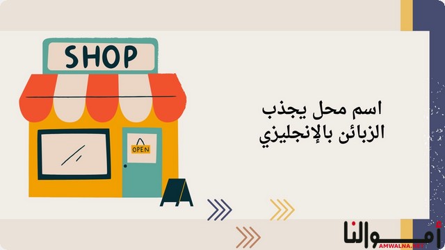 اقتراح 50 اسم محل يجذب الزبائن بالإنجليزي