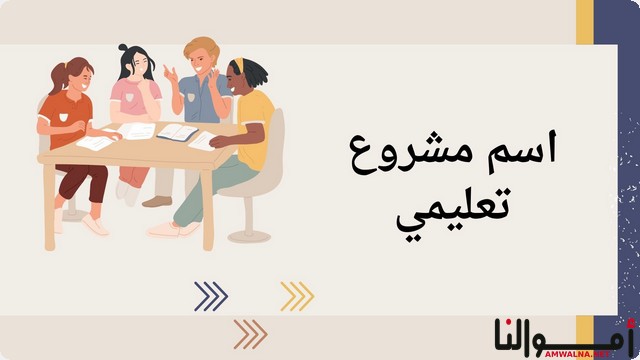 اقتراح 40 اسم مشروع تعليمي ؛ لـ بناء هوية قوية ومستدامة