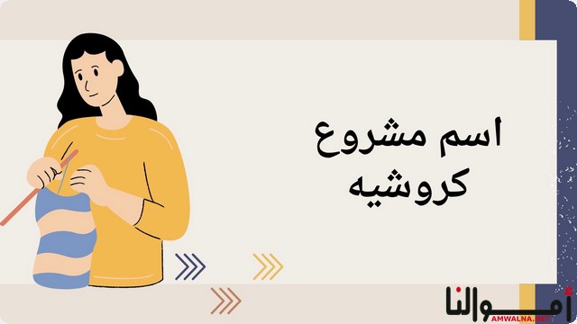 اقتراح 50 اسم مشروع كروشيه (للتعبير عن هوية المشروع الفنية)