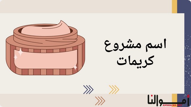 اقتراح 50 اسم مشروع كريمات (أسماء محلات العناية بالبشرة)