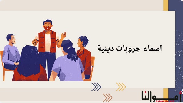 اسماء جروبات دينية إسلامية ومسيحية 2025 بسيط وسهل الفهم