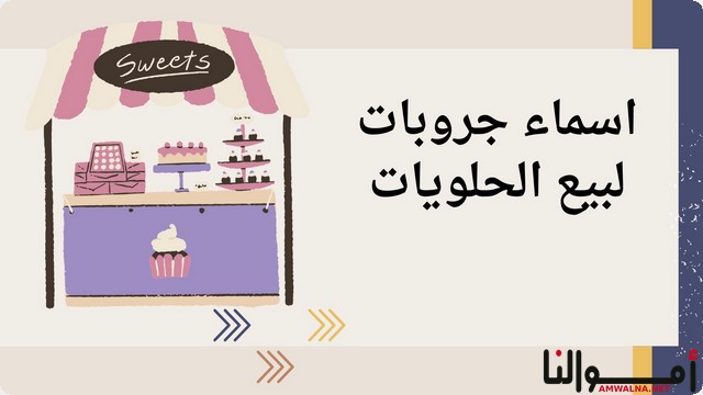 اقتراح 150+ اسماء صفحات وجروبات لبيع الحلويات مميزة