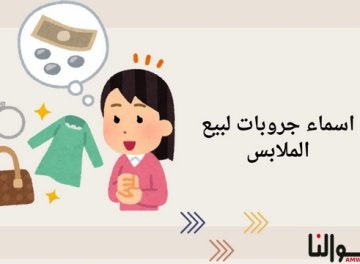 اسماء جروبات لبيع الملابس