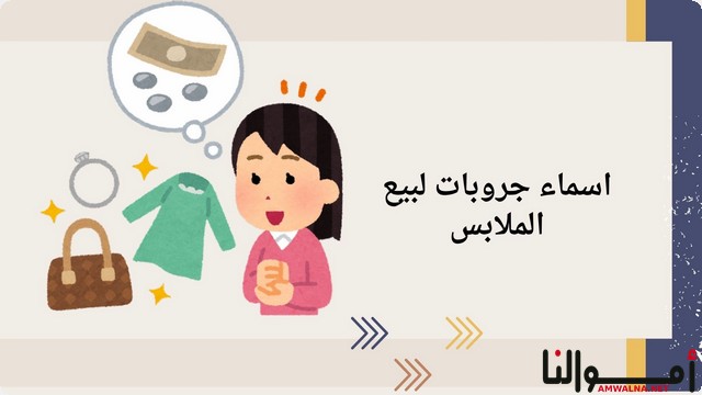 اقتراح 30+ اسماء جروبات لبيع الملابس تساعد في جذب العملاء