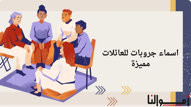 اقتراح اسماء جروبات للعائلات مميزة 2025 تعزز من روح الجماعة