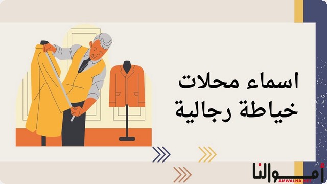 اسماء محلات خياطة رجالية ؛ تعكس طابع الرقي والاحترافية