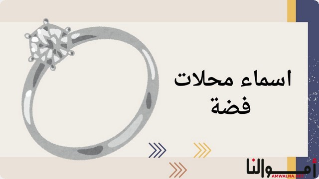 اقتراح اسماء محلات فضة 2025 (أحدث أسماء المتاجر الموصى بها)