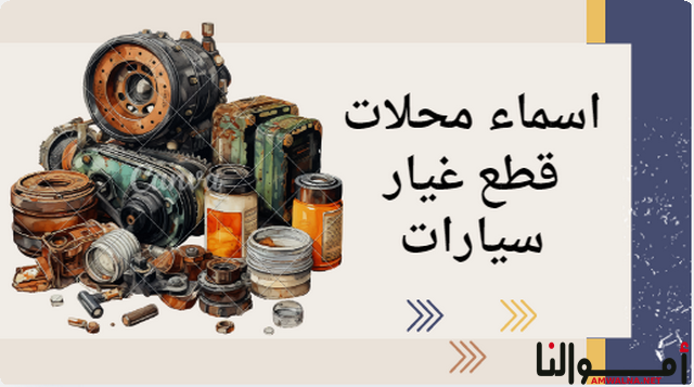 اقتراح اسماء محلات قطع غيار سيارات ؛ يُعبر عن هوية المحل