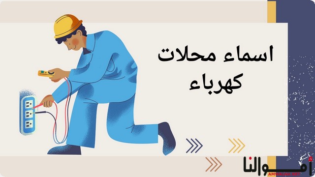 اسماء محلات كهرباء مبتكرة ؛ تساعدك على التسويق الناجح