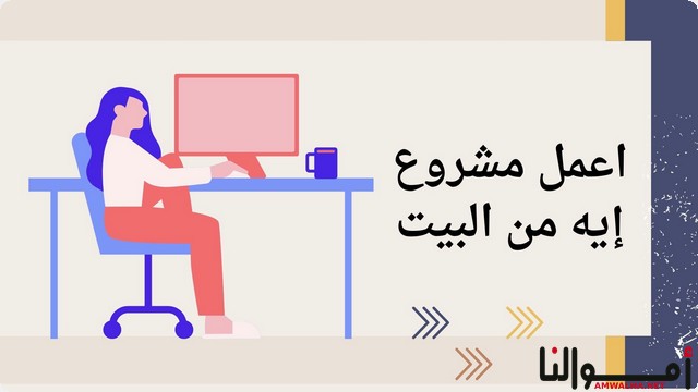 اعمل مشروع إيه من البيت؟ ؛ اليك 7 أفكار مشاريع مميزة 2025