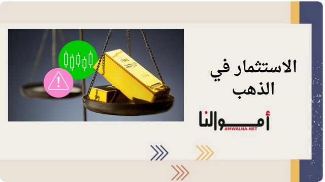 الاستثمار في الذهب والدولار