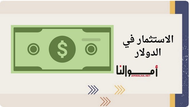 الاستثمار في الذهب والدولار1