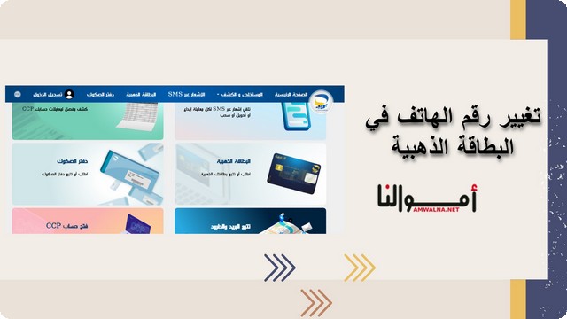 بـ 7 خطوات تغيير رقم الهاتف في البطاقة الذهبية في (بريد الجزائر)