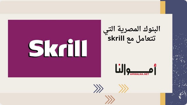 اليك أسماء 6 من البنوك المصرية التي تتعامل مع skrill