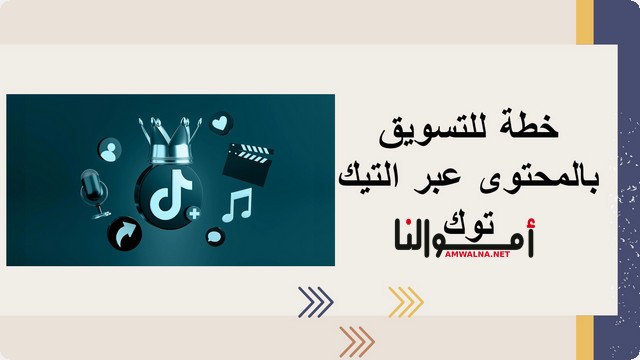 التسويق بالمحتوى عبر التيك توك