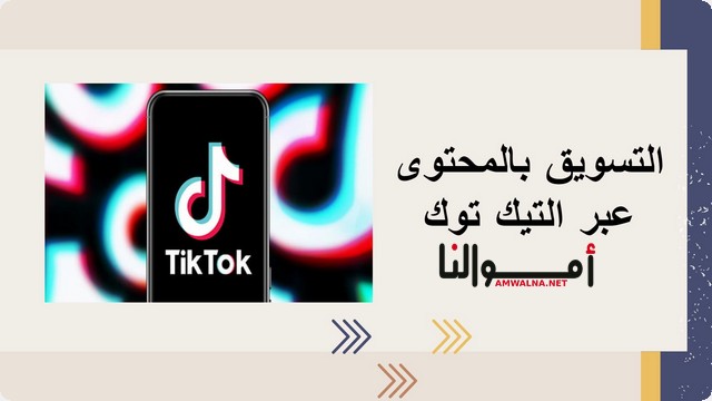 خطوات التسويق بالمحتوى عبر التيك توك (TikTok)